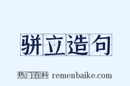 骈立造句是什么意思的图片